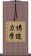 構造力学 Scroll