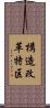 構造改革特区 Scroll