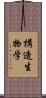 構造生物学 Scroll