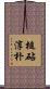 槌砧淳朴 Scroll