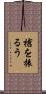 槍を振るう Scroll