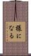 様になる Scroll