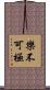 樂不可極 Scroll