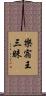 樂宿王三昧 Scroll