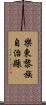 樂東黎族自治縣 Scroll