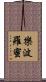 樂波羅蜜 Scroll