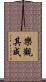 樂觀其成 Scroll
