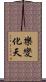 樂變化天 Scroll