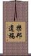 樂邦遺稿 Scroll