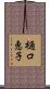樋口恵子 Scroll