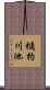 樋杓川池 Scroll