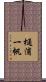 樋浦一帆 Scroll