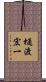 樋渡宏一 Scroll