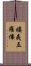 樓夷亙羅佛 Scroll