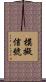 模擬信號 Scroll