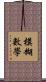 模糊數學 Scroll