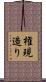 権現造り Scroll