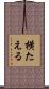 横たえる Scroll