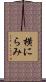 横にらみ Scroll