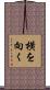 横を向く Scroll