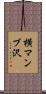 横マンブ沢 Scroll