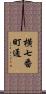 横七番町通 Scroll