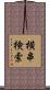 横串検索 Scroll