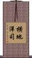 横地洋司 Scroll