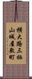 横大路三栖山城屋敷町 Scroll