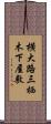 横大路三栖木下屋敷 Scroll