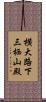 横大路下三栖山殿 Scroll