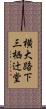 横大路下三栖辻堂 Scroll