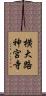 横大路神宮寺 Scroll
