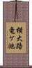 横大路竜ケ池 Scroll
