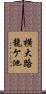 横大路龍ケ池 Scroll