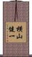 横山健一 Scroll
