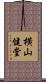 横山健堂 Scroll