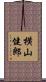横山健郎 Scroll