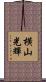 横山光輝 Scroll