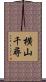 横山千尋 Scroll