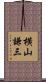 横山謙三 Scroll