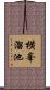 横峯溜池 Scroll