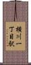 横川一丁目駅 Scroll