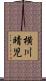 横川晴児 Scroll