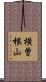 横曽根山 Scroll