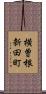 横曽根新田町 Scroll