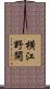 横江野開 Scroll