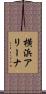 横浜アリーナ Scroll