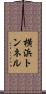 横浜トンネル Scroll