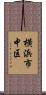 横浜市中区 Scroll